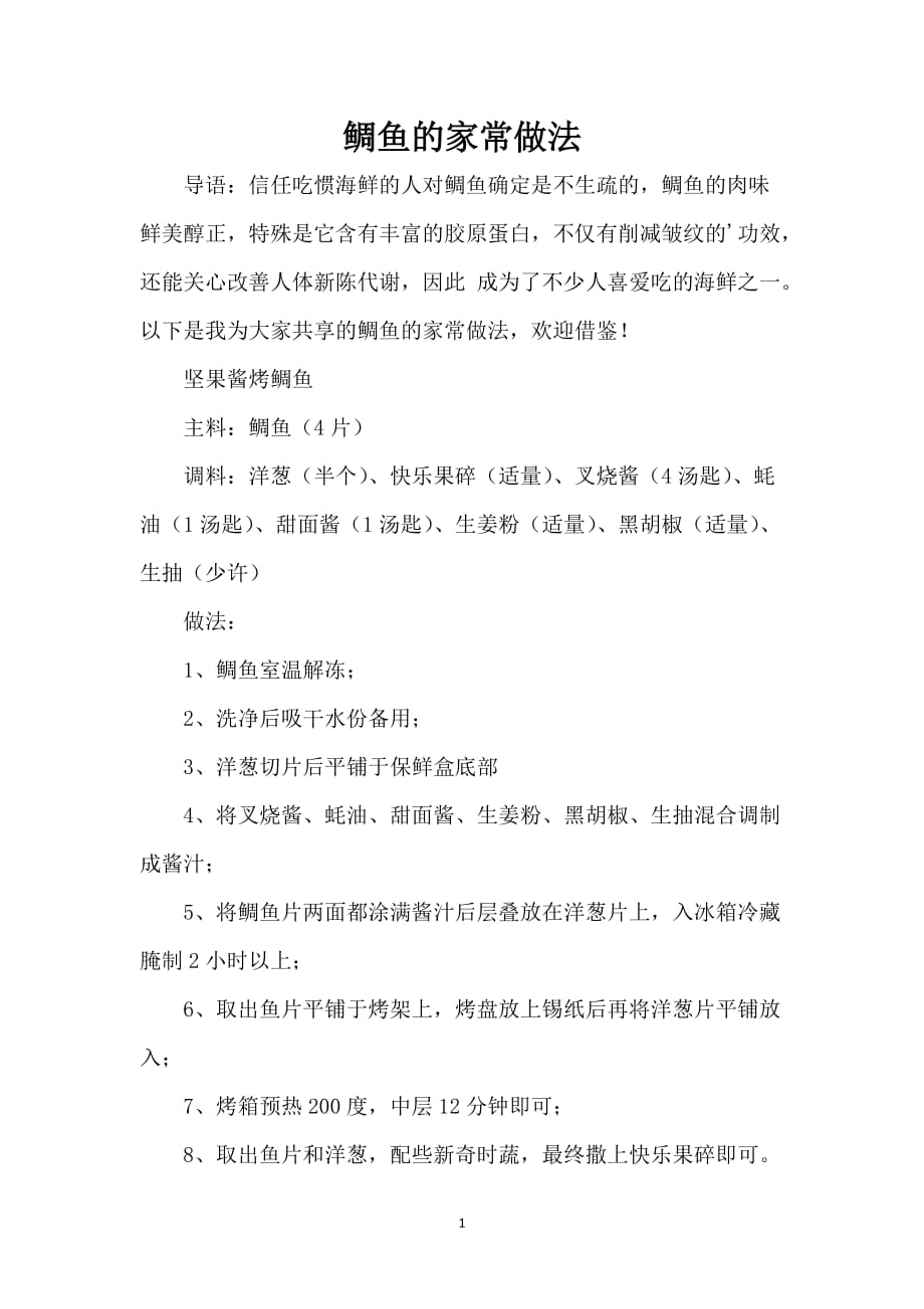 鲷鱼的家常做法_第1页
