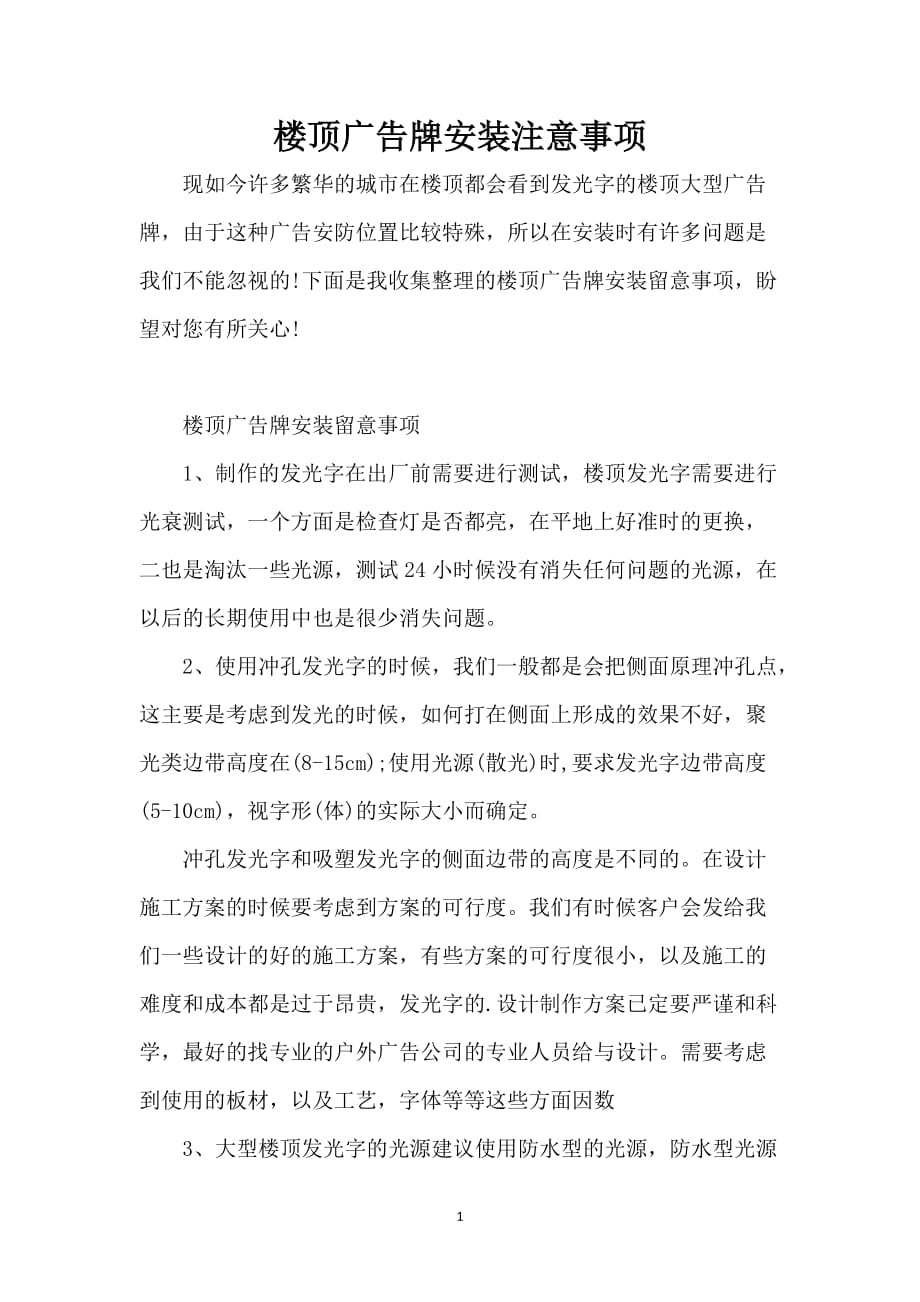 楼顶广告牌安装注意事项_第1页