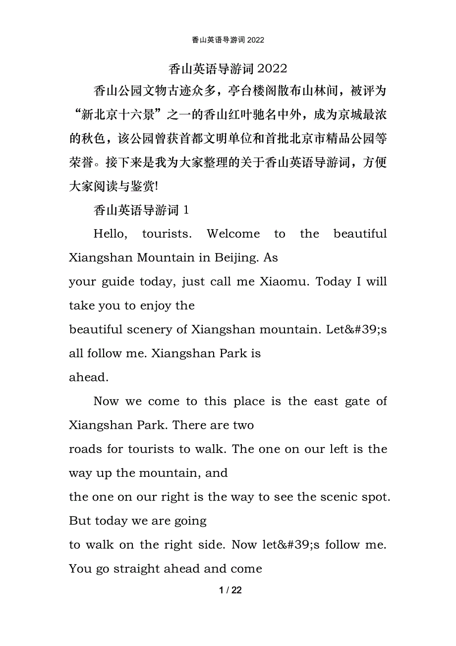 香山英语导游词2022_第1页