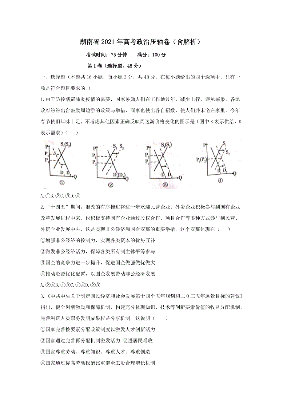 湖南省2021年高考政治压轴卷(含解析)_第1页