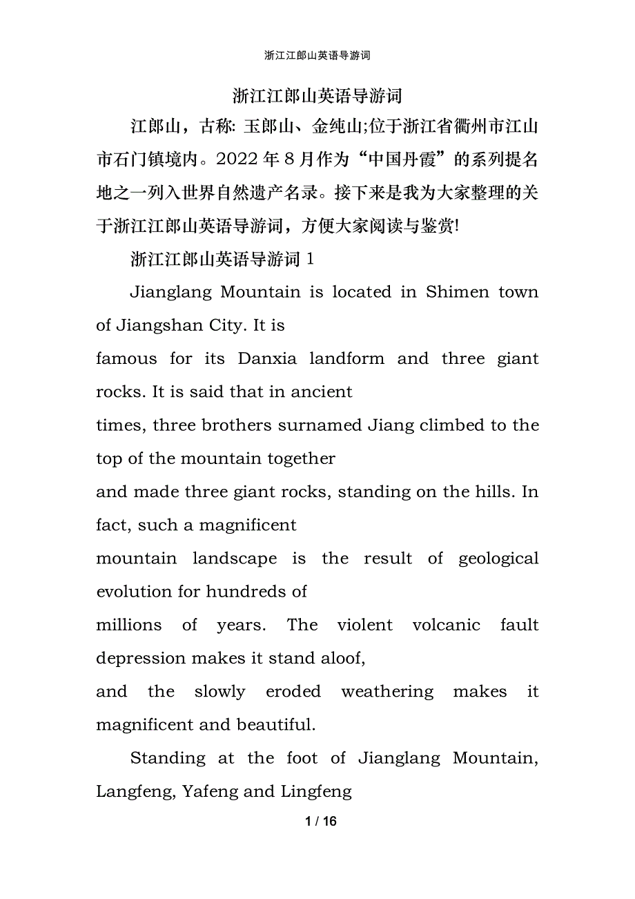 浙江江郎山英语导游词_第1页
