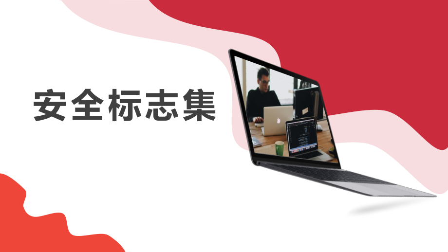 安全标志培训课件—13074 安全环保消防职卫标志大集合_第1页