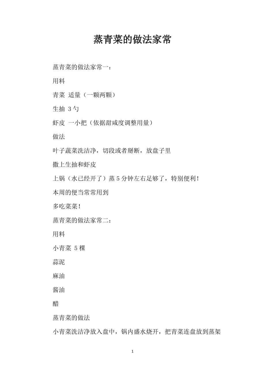 蒸青菜的做法家常_第1页