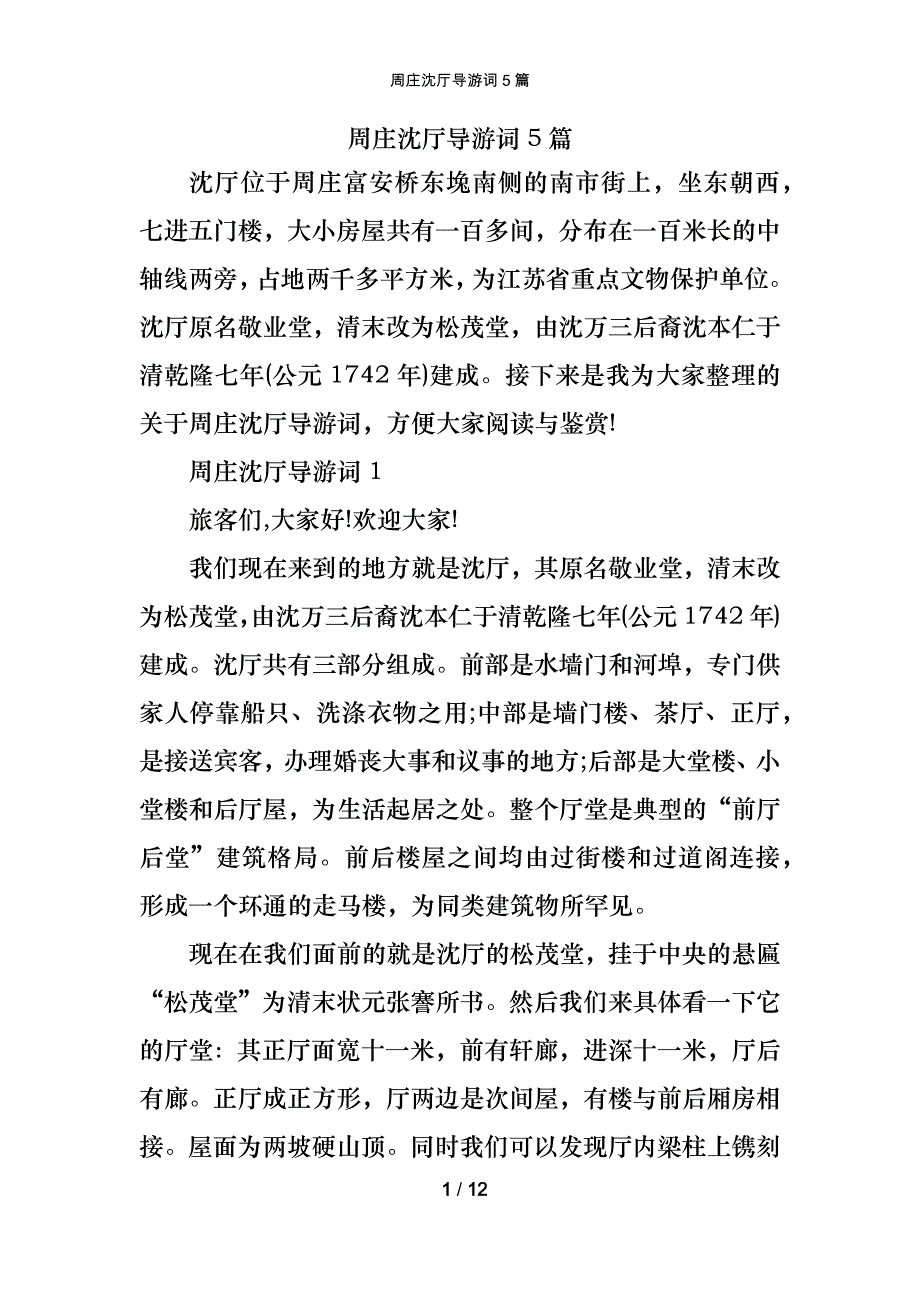周庄沈厅导游词5篇_第1页