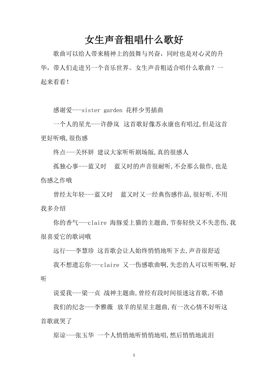 女生声音粗唱什么歌好_第1页