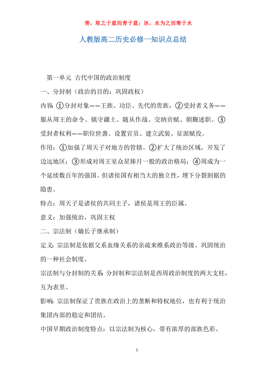 人教版高二历史必修一知识点总结_第1页