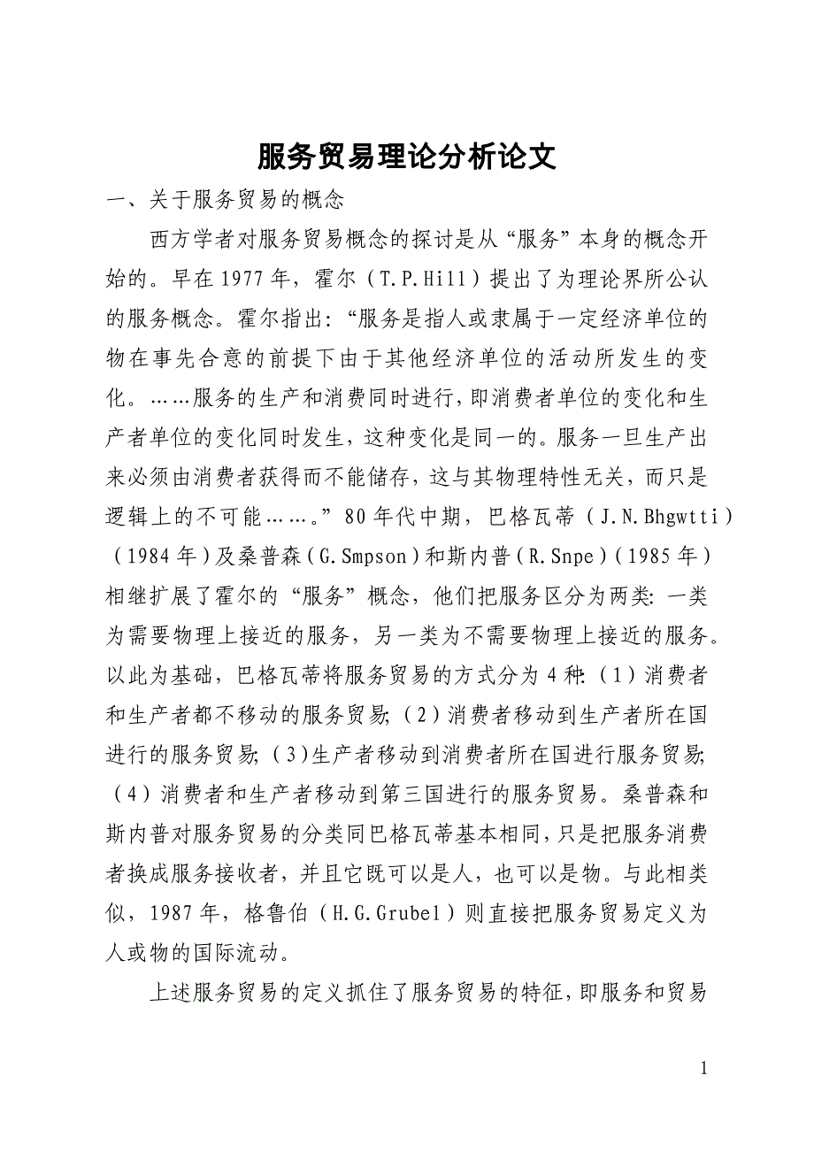 服务贸易理论分析论文(全文)_第1页
