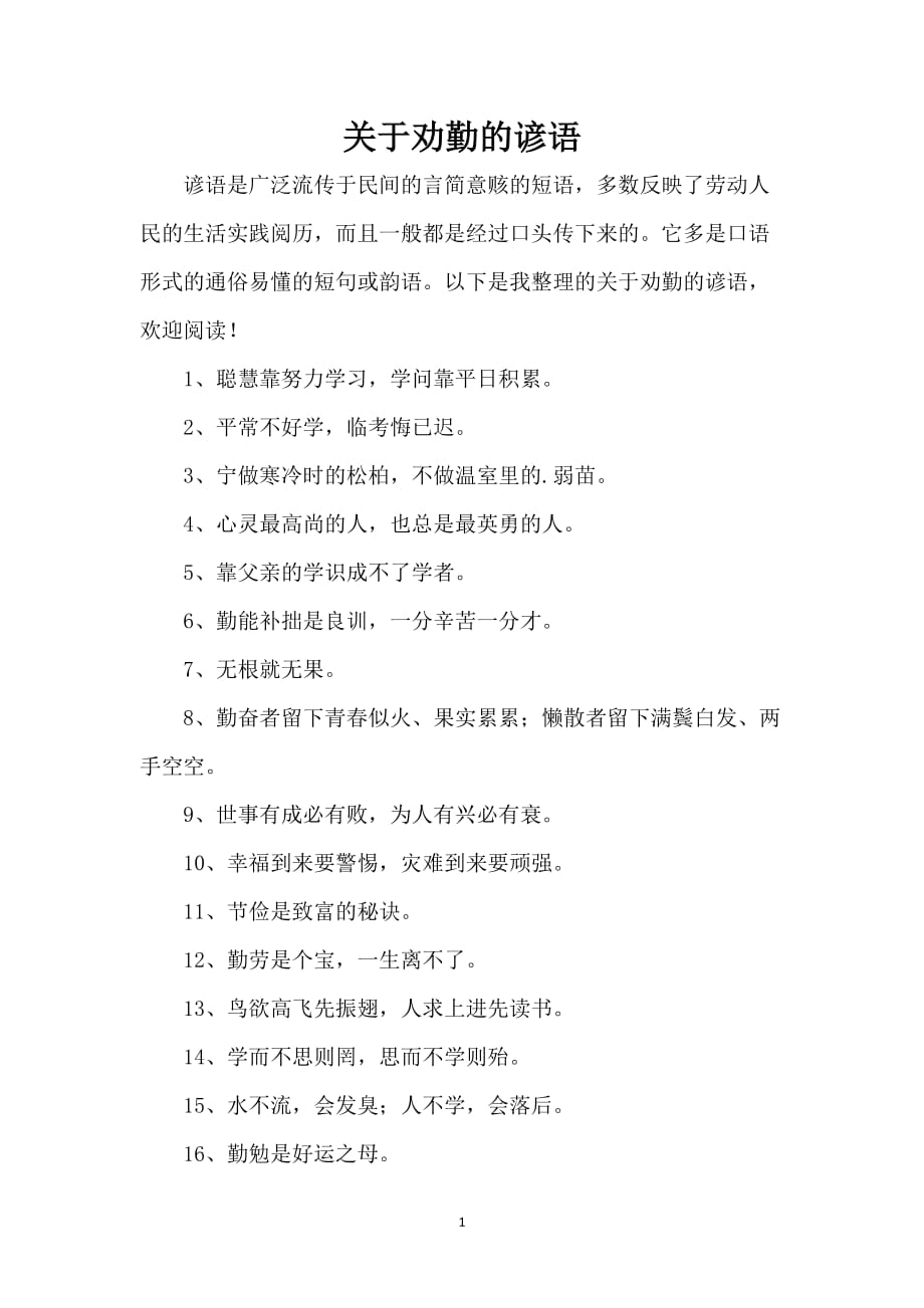 关于劝勤的谚语_第1页