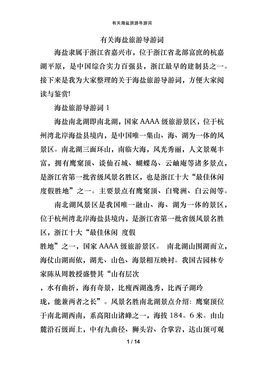 有关海盐旅游导游词_第1页