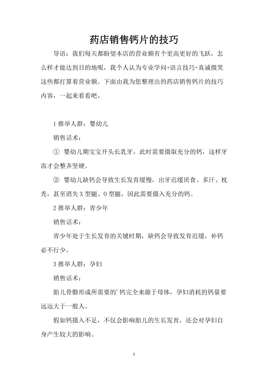药店销售钙片的技巧_第1页