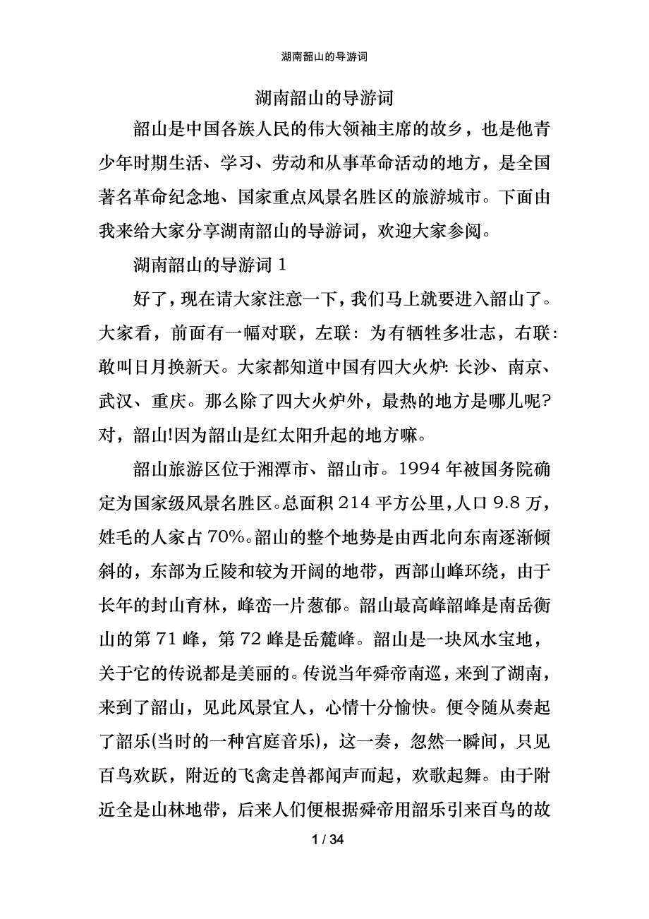 湖南韶山的导游词_第1页