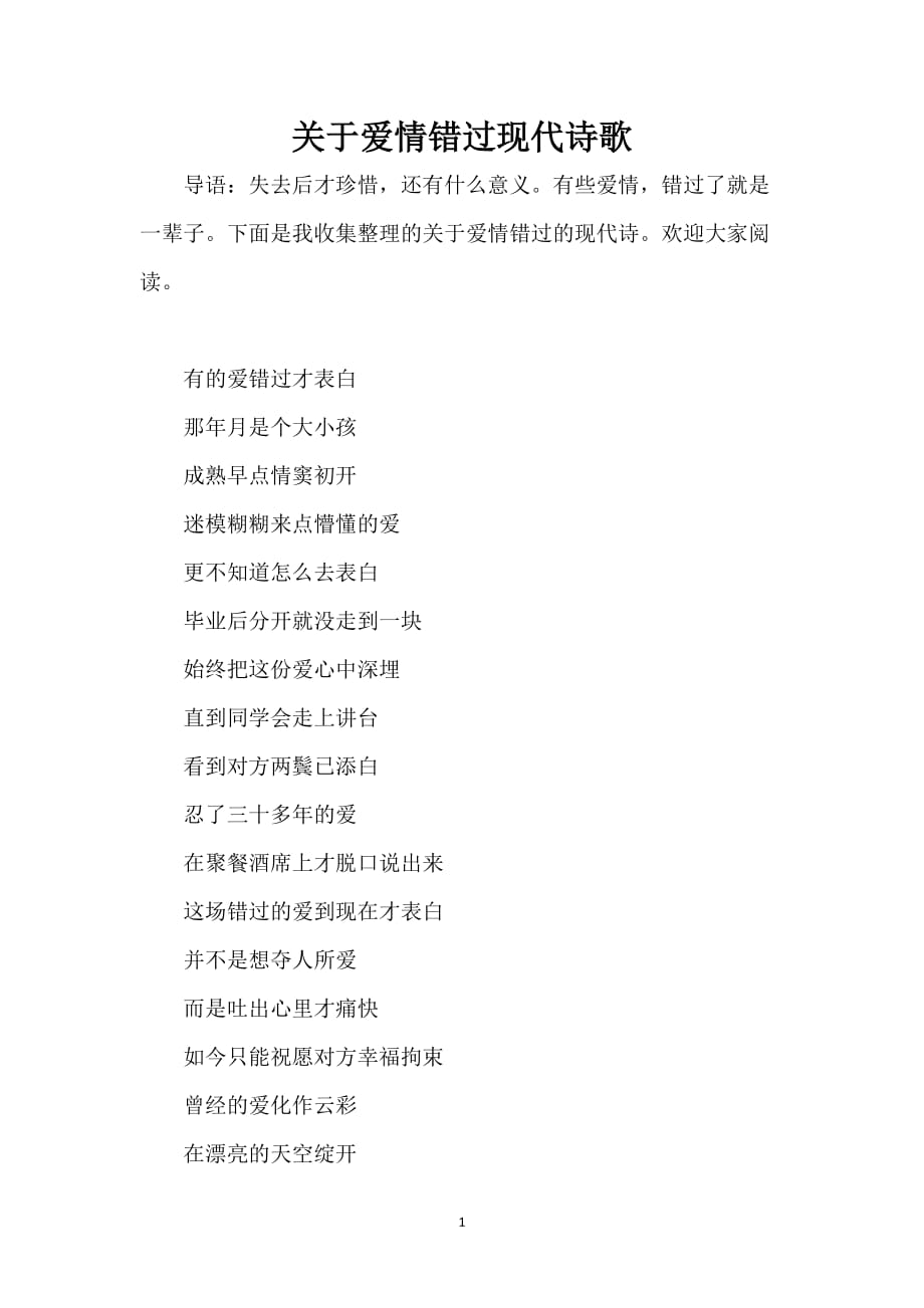 关于爱情错过现代诗歌_第1页