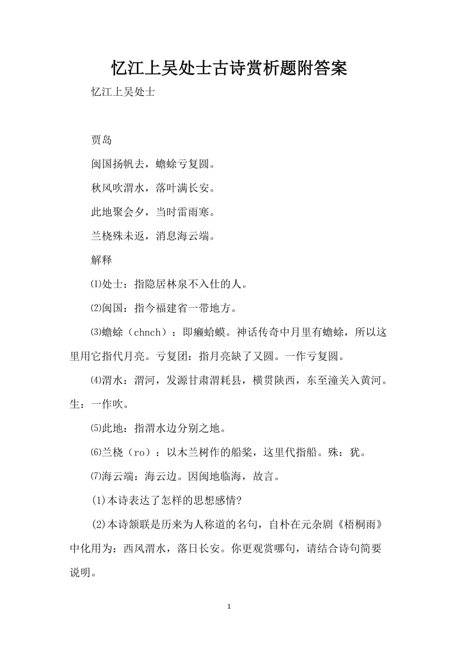 忆江上吴处士古诗赏析题附答案_第1页