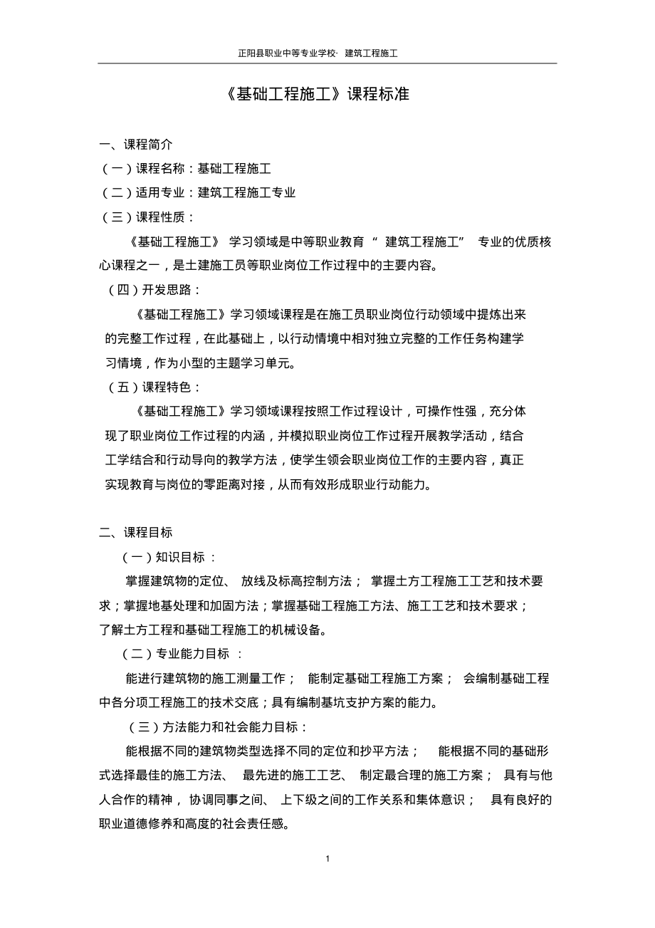 基础工程施工课程标准_第1页