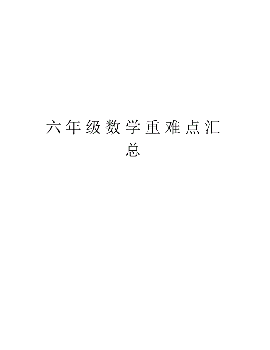 六年级数学重难点汇总教学文案_第1页