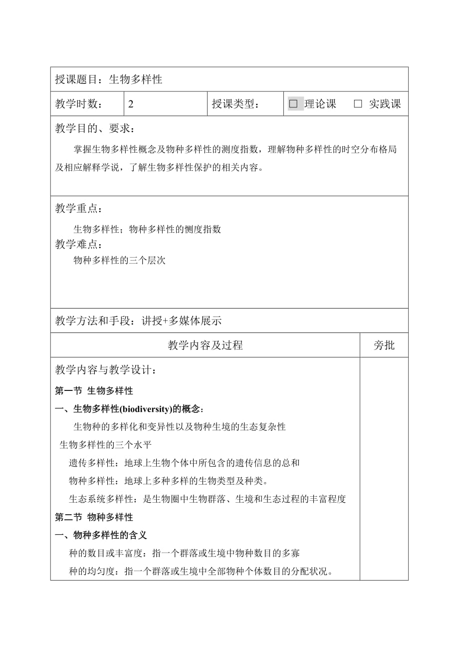 生态学：16 生物多样性_第1页