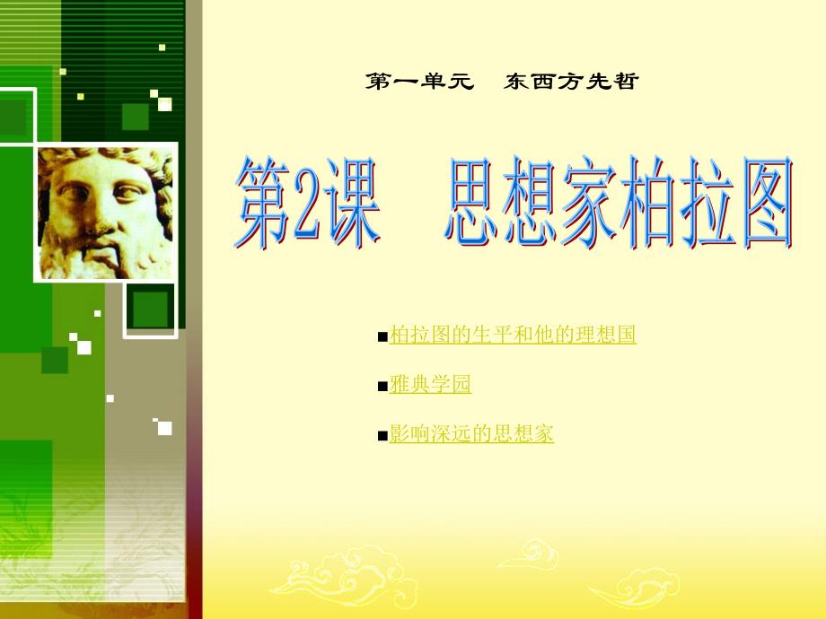高中历史全套课件之第2课 思想家柏拉图岳麓版选修四第2课思想家柏拉图_第1页