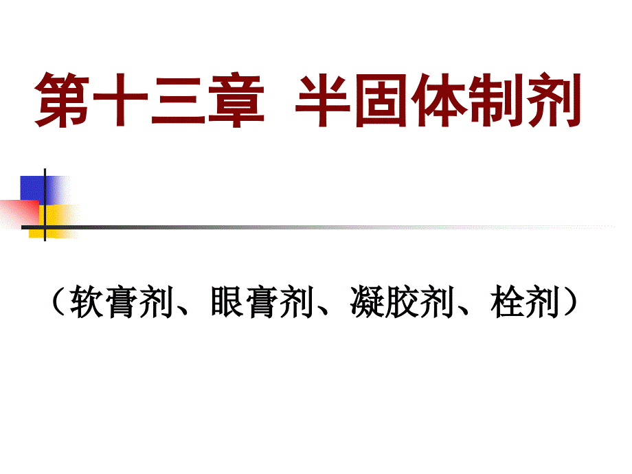 药剂学：第十三章 半固体制剂-（软膏剂、眼膏剂、凝胶剂、栓剂）_第1页