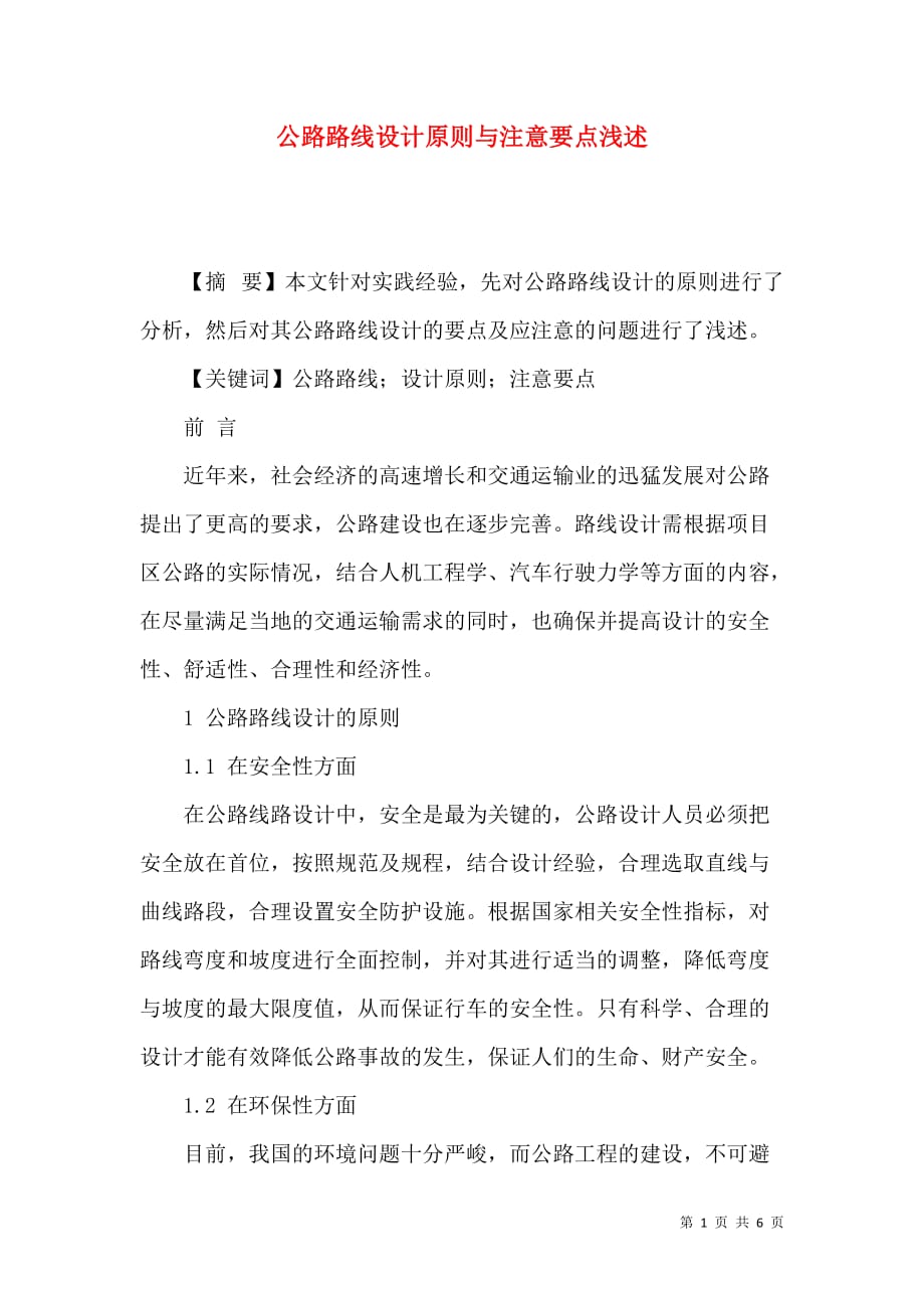 （精选）公路路线设计原则与注意要点浅述_第1页