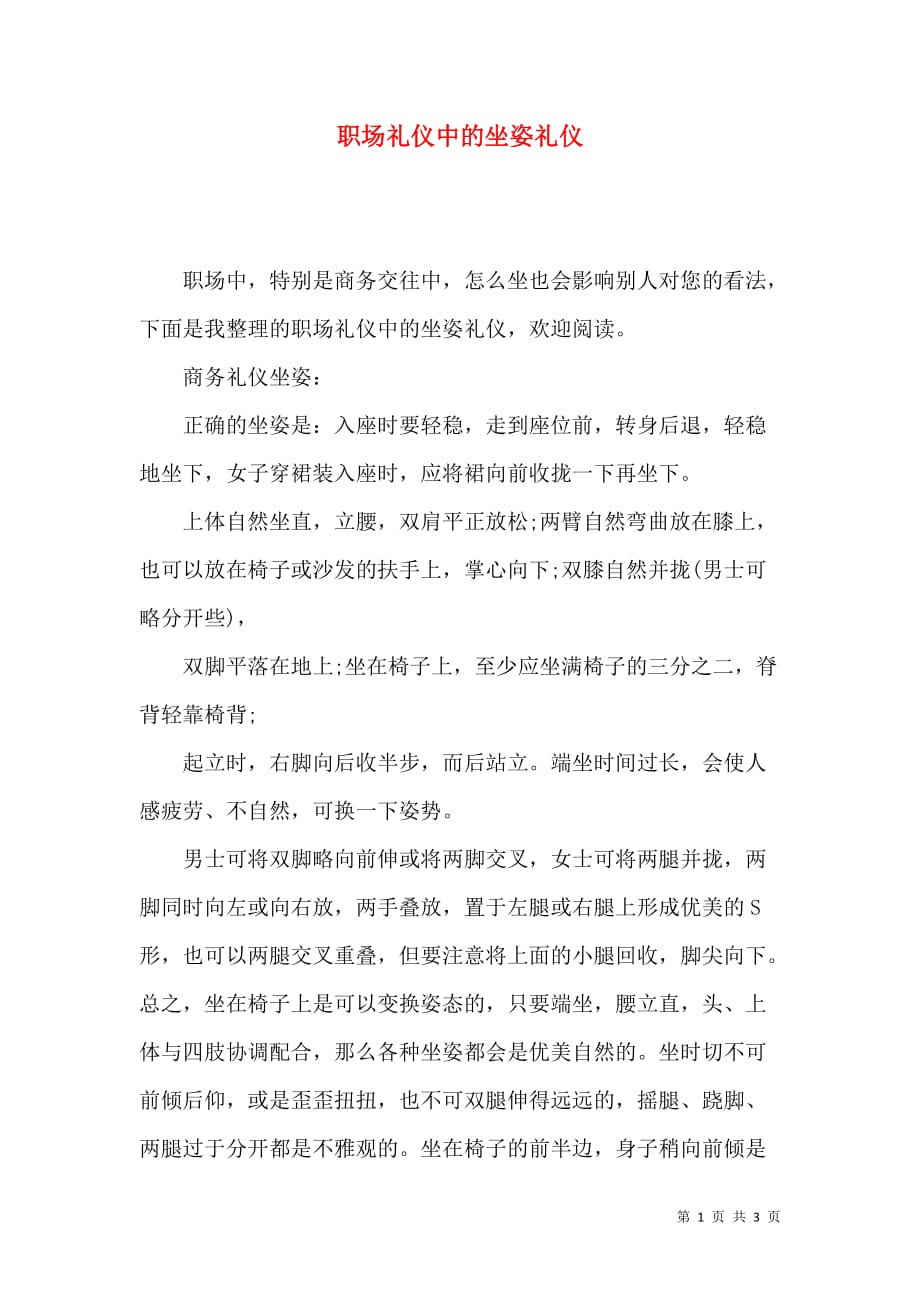 （精选）职场礼仪中的坐姿礼仪_第1页