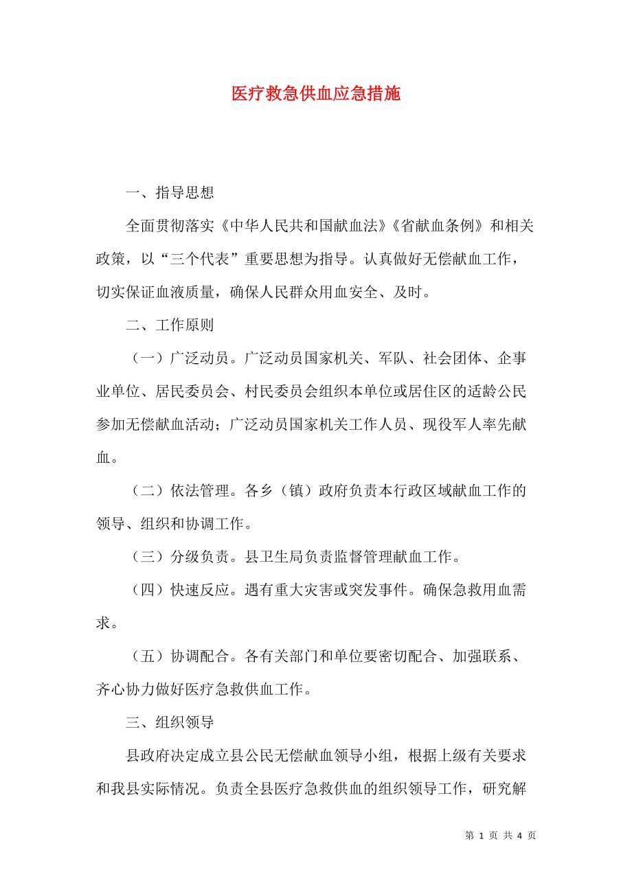 （精选）医疗救急供血应急措施_第1页