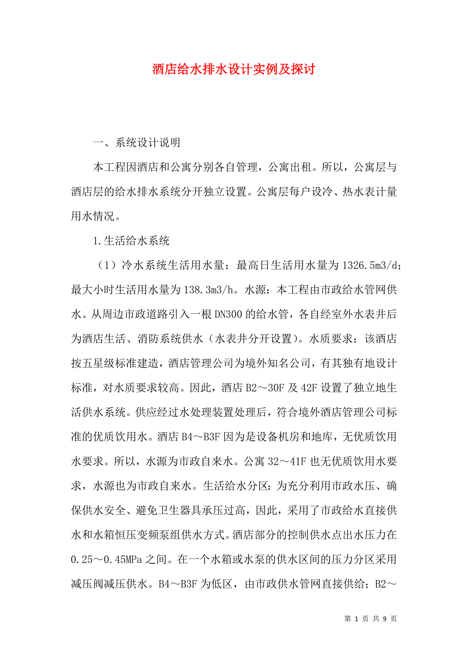 （精选）酒店给水排水设计实例及探讨_第1页