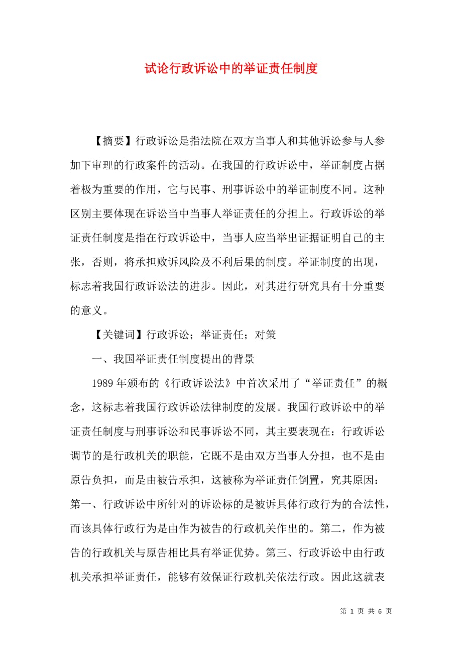 （精选）试论行政诉讼中的举证责任制度_第1页