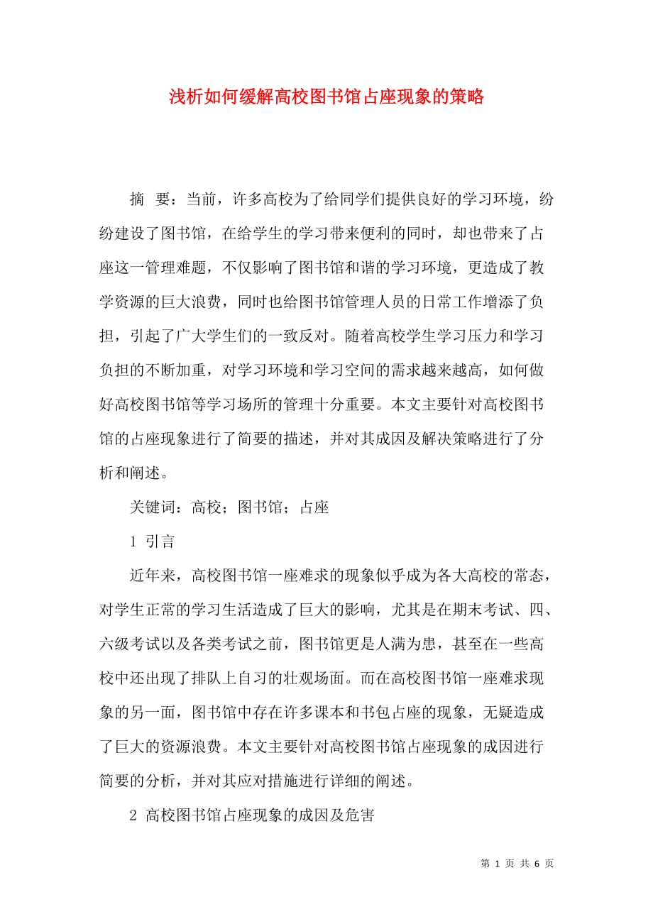 （精选）浅析如何缓解高校图书馆占座现象的策略_第1页