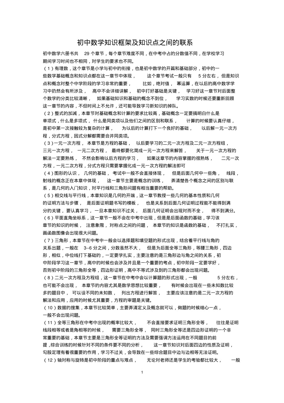 初中数学知识框架及知识点之间的联系培训讲学_第1页