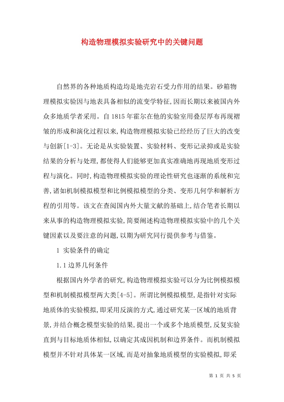（精选）构造物理模拟实验研究中的关键问题_第1页