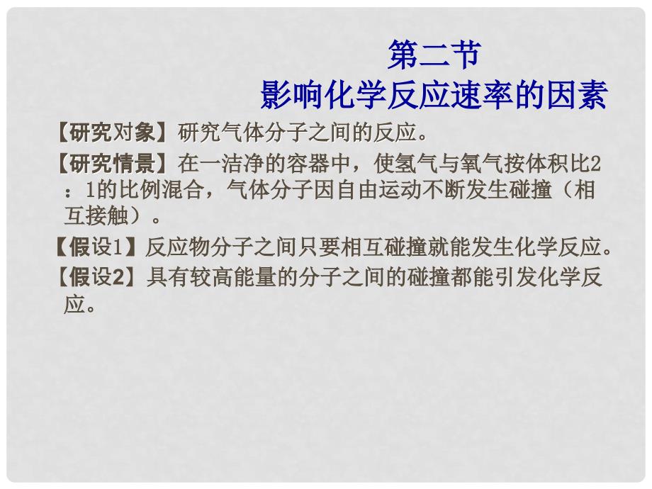 高中化学：2.2.1《有效碰撞和活化分子》课件（新人教版选修4）_第1页