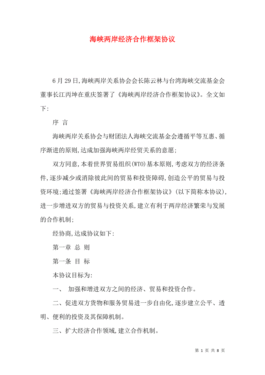 （精选）海峡两岸经济合作框架协议_第1页