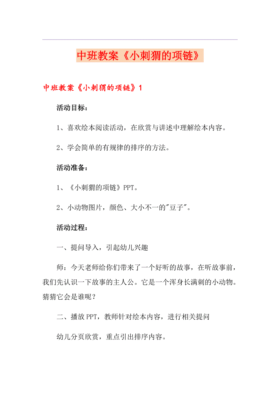 中班教案《小刺猬的项链》_第1页