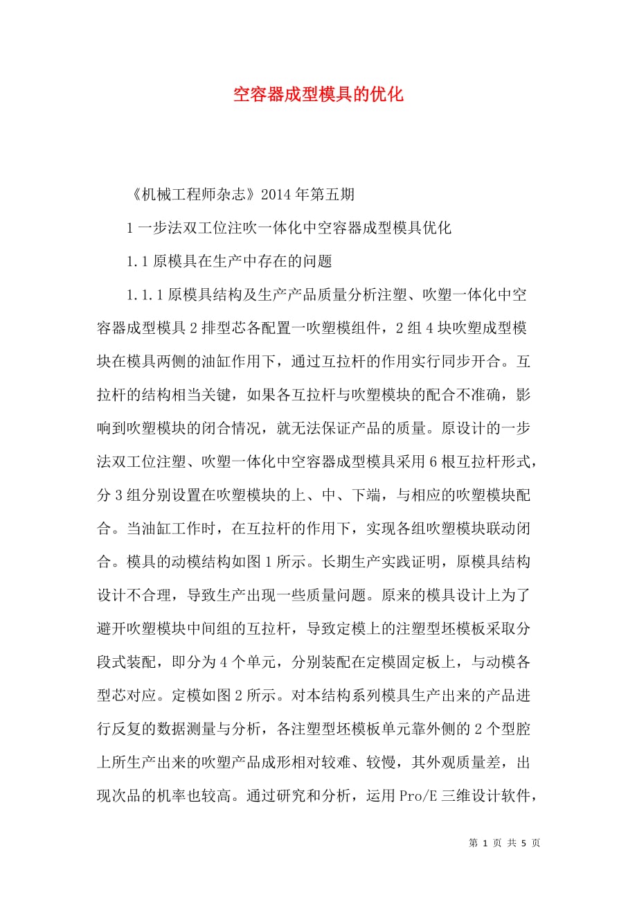 （精选）空容器成型模具的优化_第1页