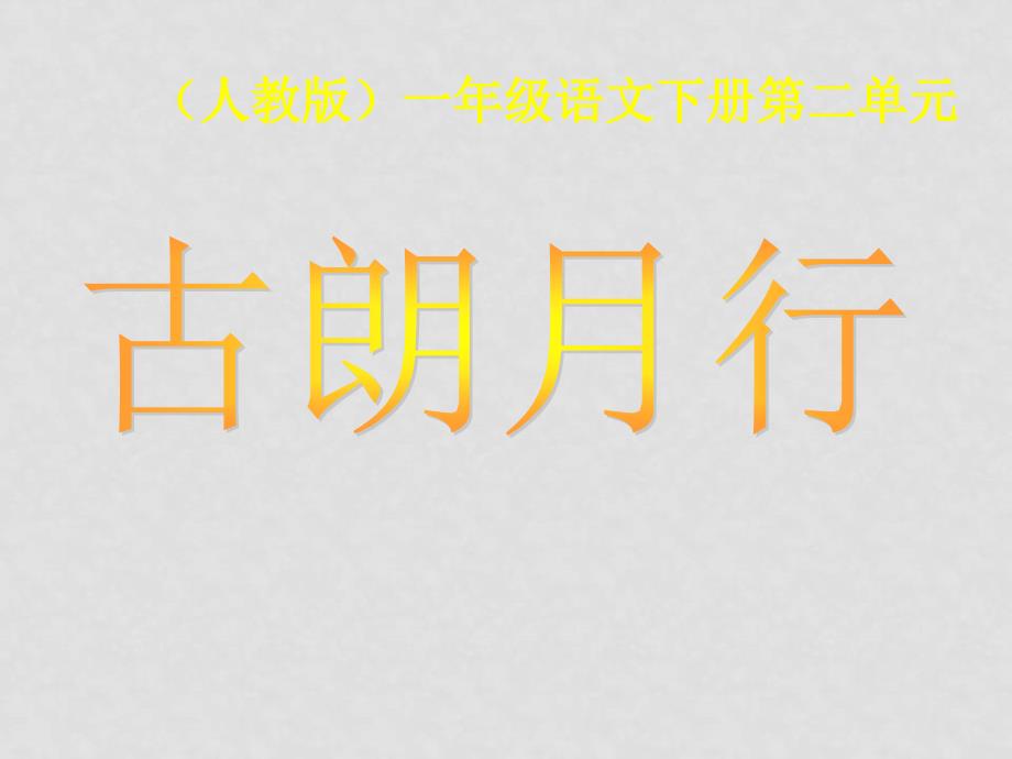 一年级语文下册 古朗月行课件人教版_第1页
