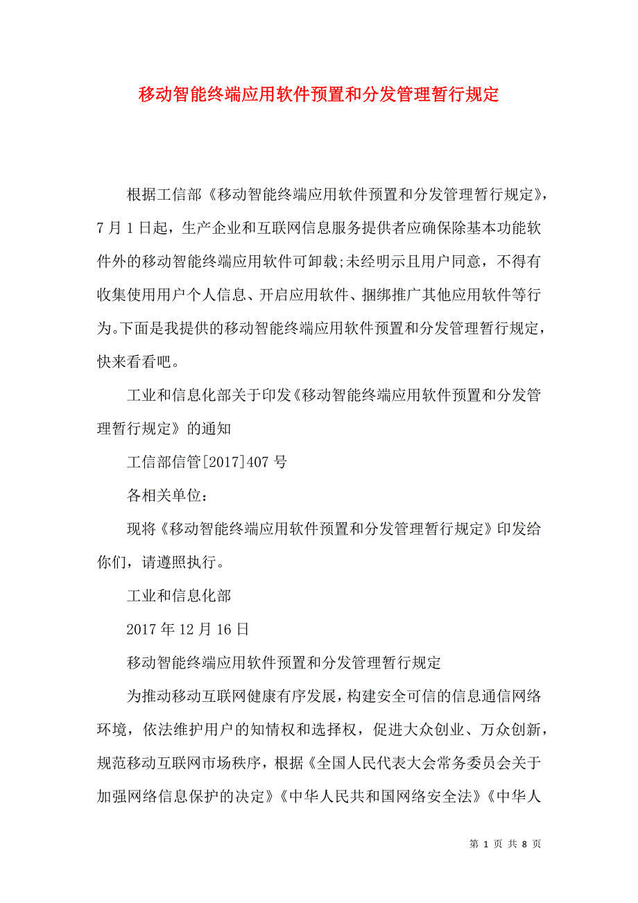（精选）移动智能终端应用软件预置和分发管理暂行规定_第1页