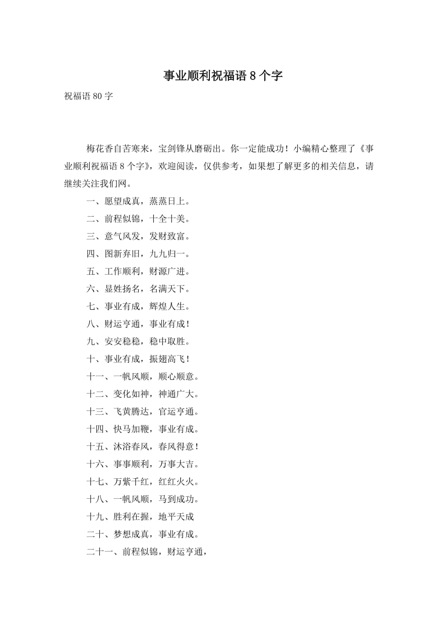 事业顺利祝福语8个字_第1页