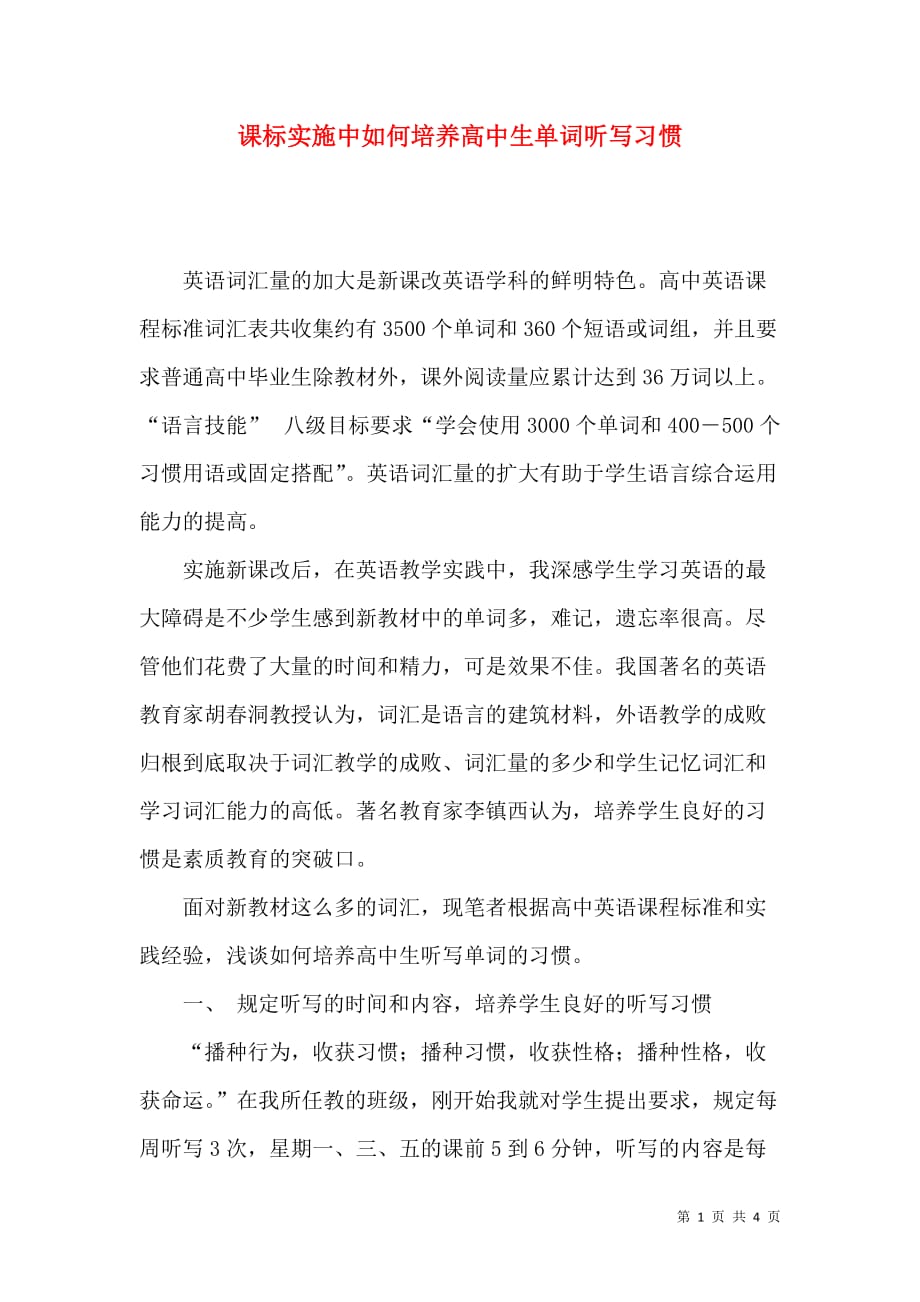 （精选）课标实施中如何培养高中生单词听写习惯_第1页