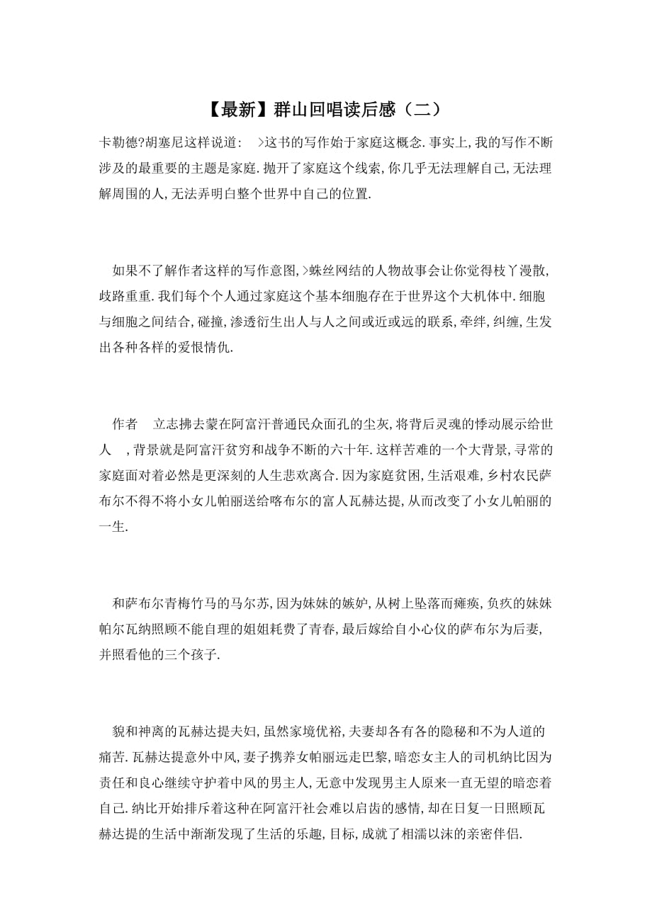 【最新】群山回唱读后感（二）_第1页