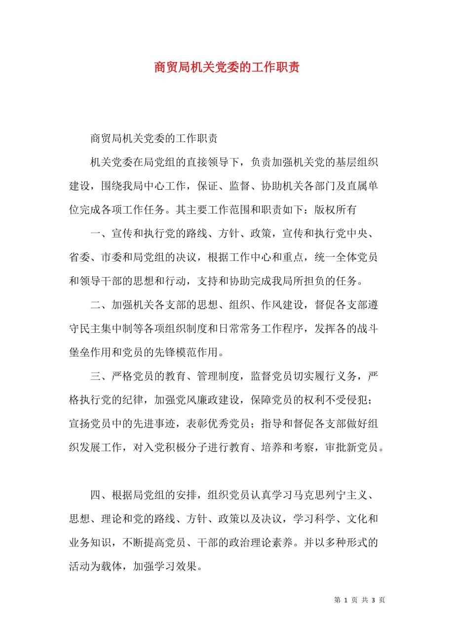 （精选）商贸局机关党委的工作职责_第1页