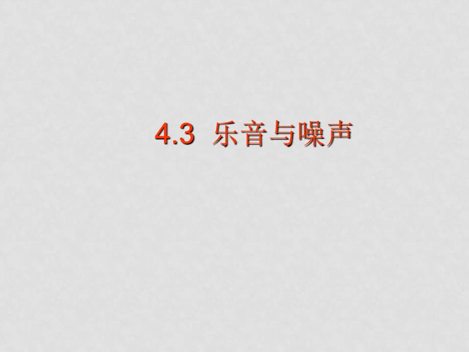 山东嘉祥八年级物理全乐音与噪声课件沪科版_第1页