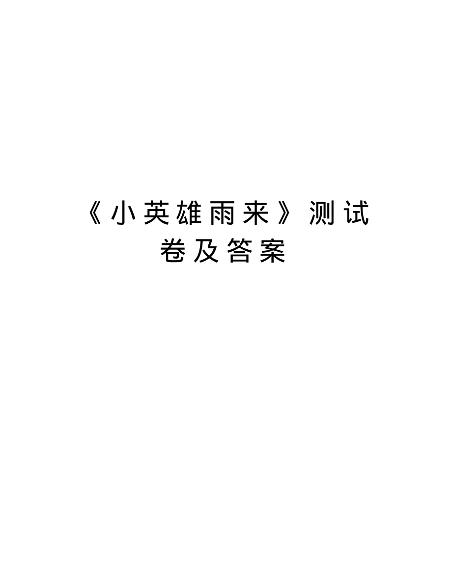《小英雄雨来》测试卷及答案演示教学_第1页