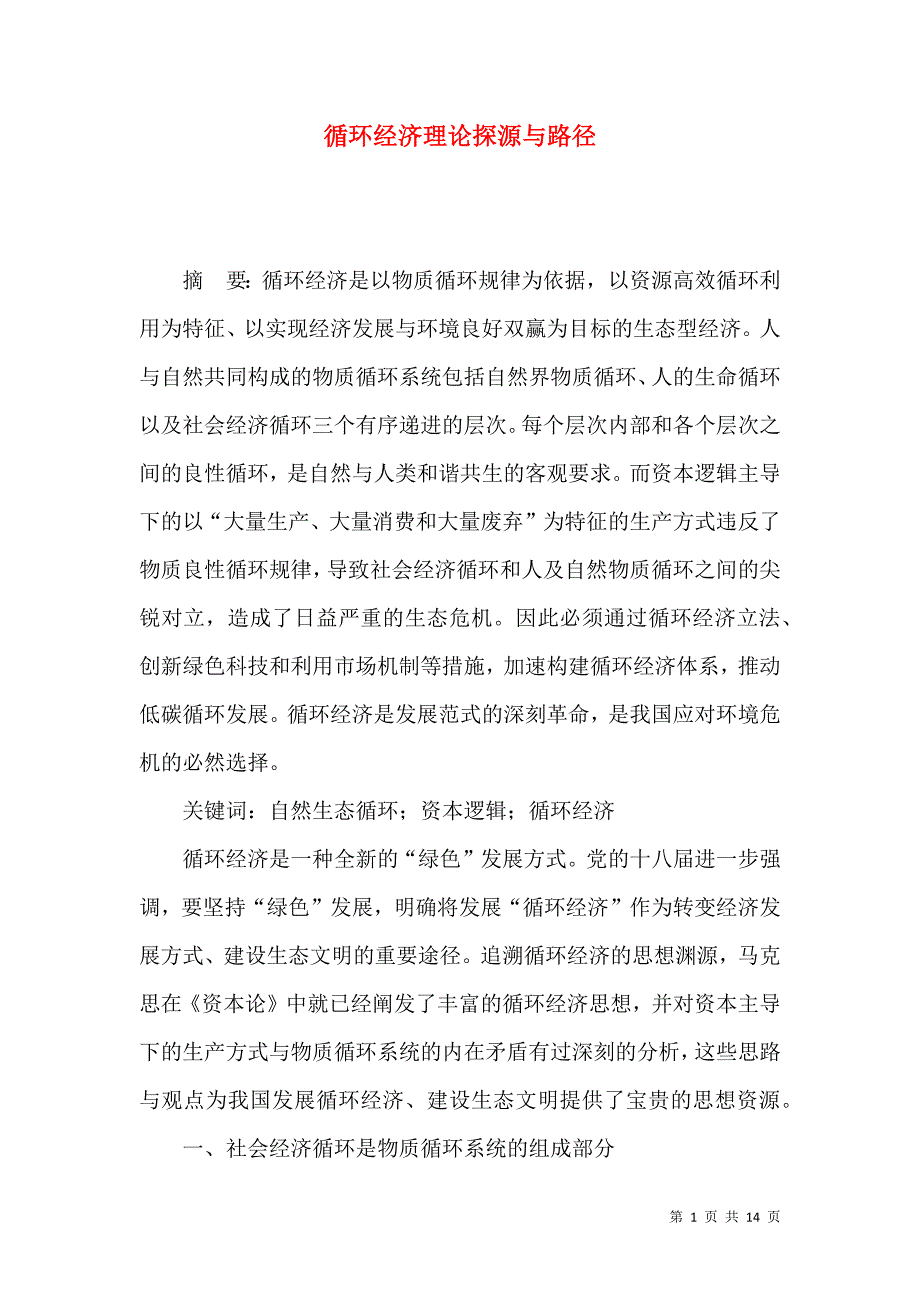 （精选）循环经济理论探源与路径_第1页