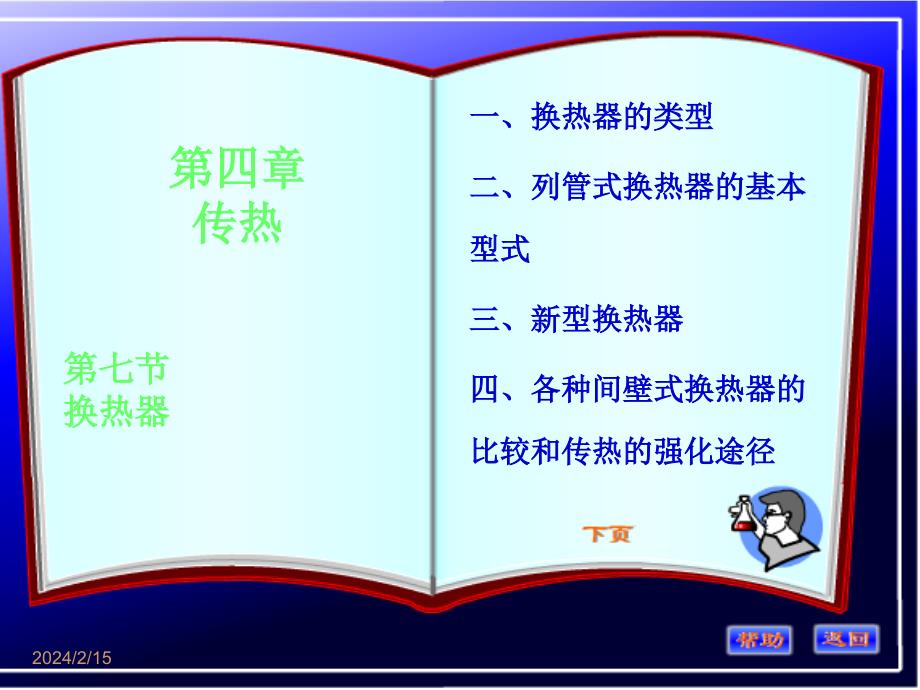 制药化工原理：第四章第七节换热器_第1页