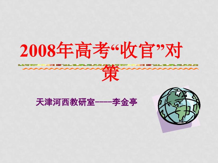 天津教研员李金亭高考命题专家报告高三地理复习辅导高三地理复习辅导2_第1页
