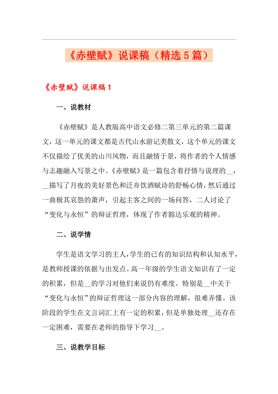 《赤壁赋》说课稿（精选5篇）_第1页