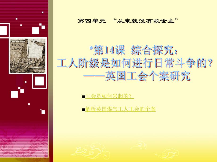 第14课 综合探究：工人阶级是如何进行日常斗争的 ？_第1页