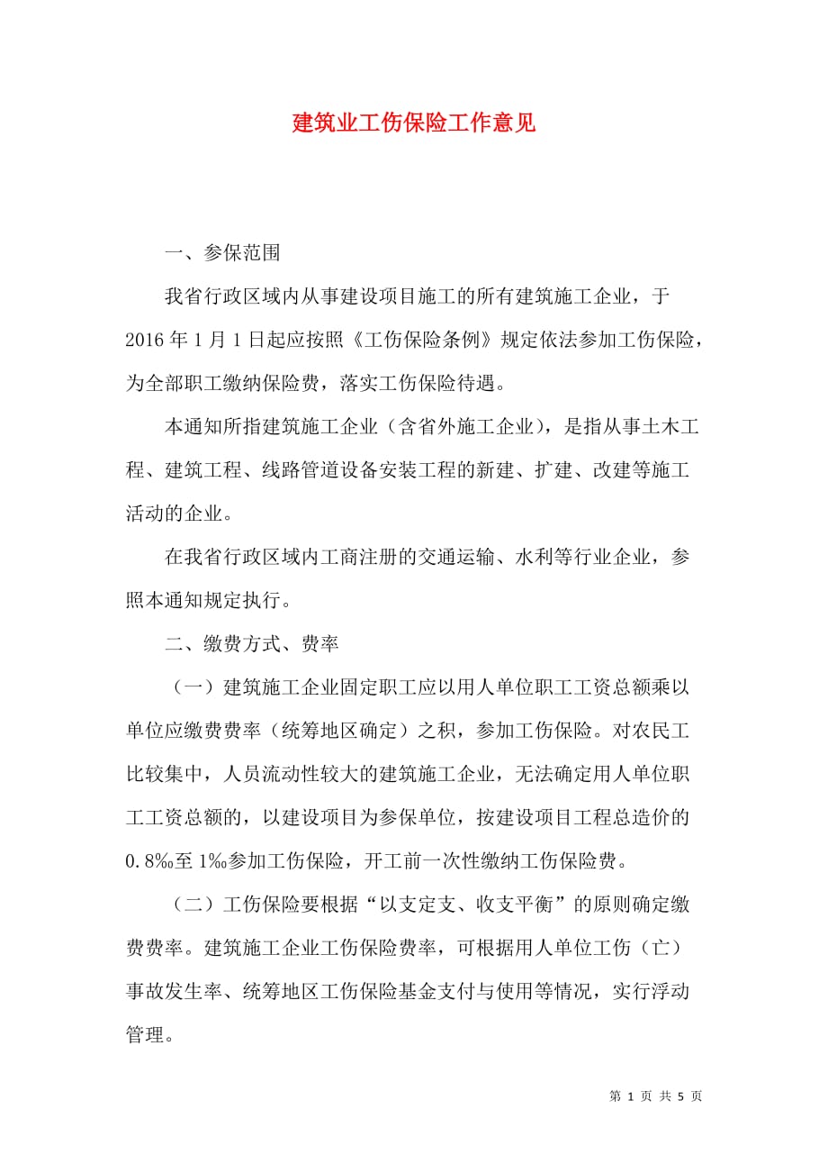 （精选）建筑业工伤保险工作意见_第1页