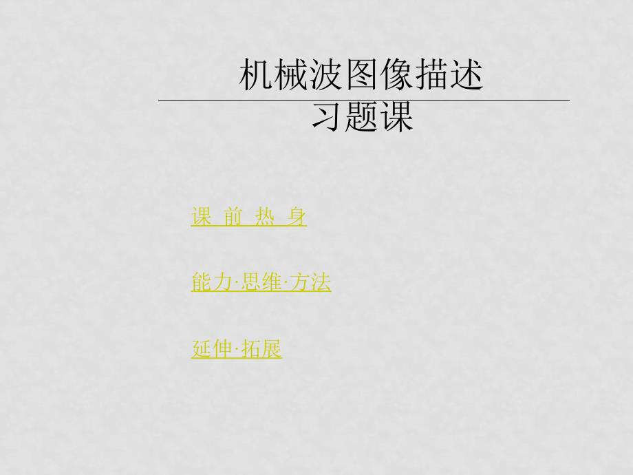高中物理：2.2机械波的图像描述 习题课课件粤教版选修34_第1页