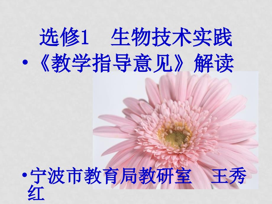 选修1教学指导意见解读（王秀红）_第1页